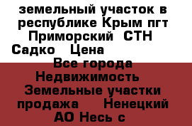 земельный участок в республике Крым пгт Приморский  СТН  Садко › Цена ­ 1 250 000 - Все города Недвижимость » Земельные участки продажа   . Ненецкий АО,Несь с.